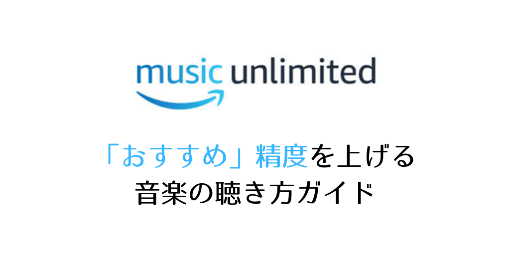Amazon Music Unlimitedの おすすめ 精度を上げる使い方を解説 ガジェットレビュー 2ミニッツ