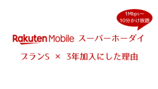 Nifmoから楽天モバイル スーパーホーダイ へmnpした理由 料金試算
