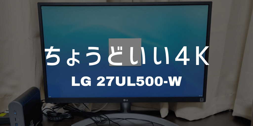 LG 27UL500-Wレビュー | 機能も価格もちょうどいい、PC作業向け27 ...